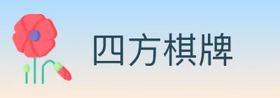 四方棋牌 logo